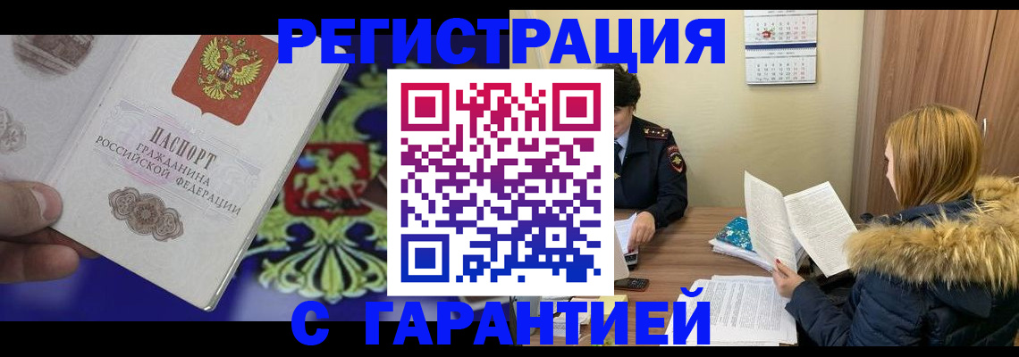 временная регистрация для всех в Аркадаке